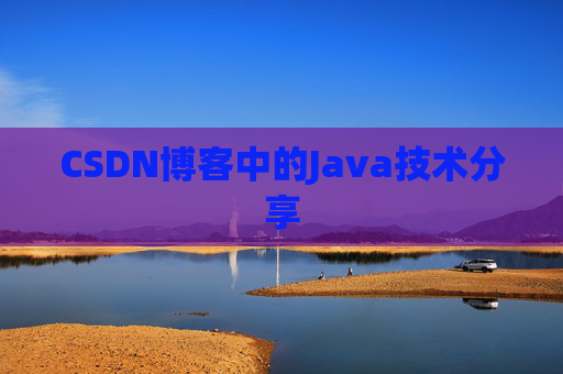 CSDN博客中的Java技术分享