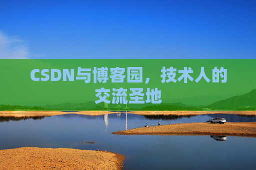 CSDN与博客园，技术人的交流圣地